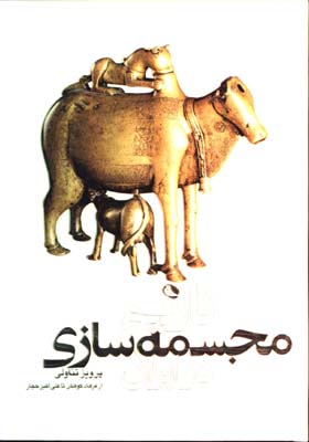 تاريخ مجسمه سازي در ايران