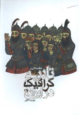 تاريخ گرافيك در ايران