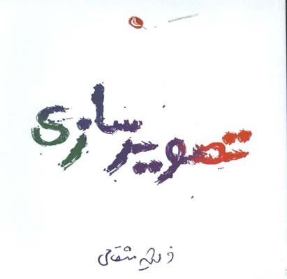 تصويرسازي