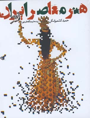 هنر معاصر ايران 