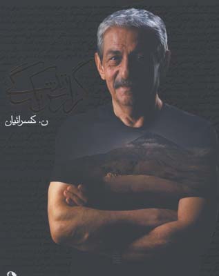 گزارش يك زندگي / كسرائيان