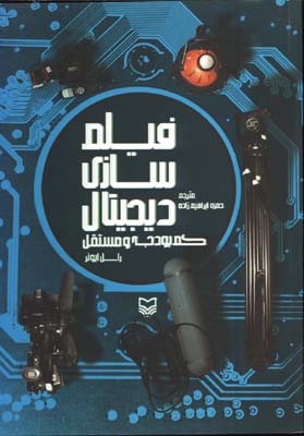 فيلمسازي ديجيتال كم بودجه و مستقل