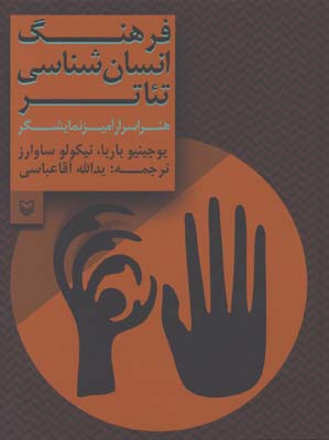فرهنگ انسان شناسي تئاتر