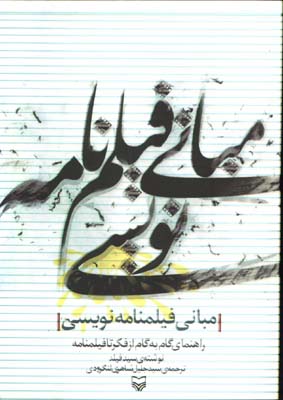مباني فيلم نامه نويسي
