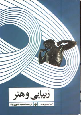 زيبايي و هنر