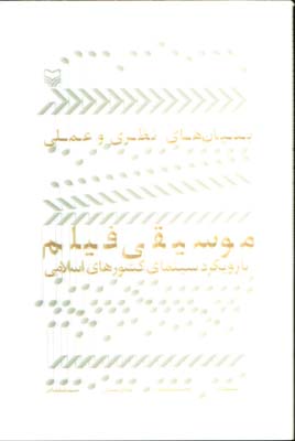 بنيان هاي نظري و عملي موسيقي فيلم