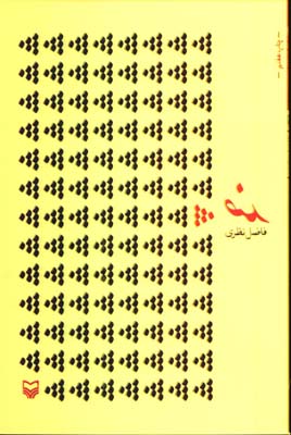 ضد فاضل نظري