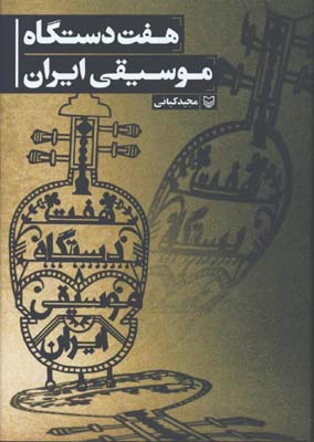 هفت دستگاه موسيقي ايران
