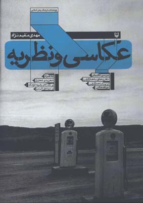 عكاسي و نظريه