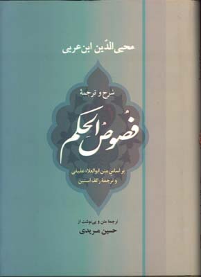 فصوص الحكم
