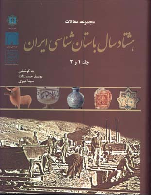 هشتاد سال باستان شناسي ايران/ج1و2
