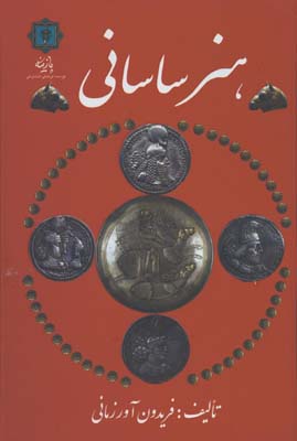 هنر ساساني/گ