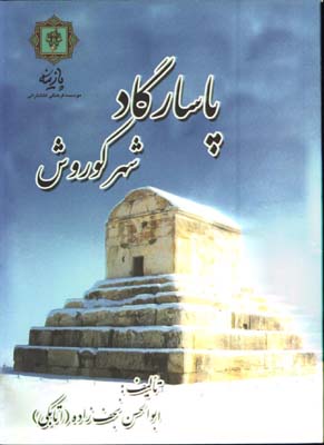پاسارگاد شهر كوروش