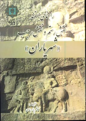 راهنماي مستند نقش رستم و نقش رجب شهرياران