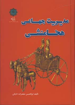 مديريت جهاني هخامنشي/گ