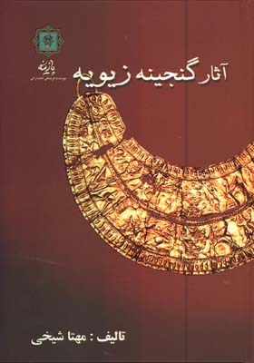 آثار گنجينه زيويه