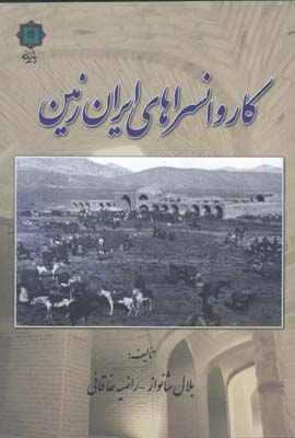 كاروانسراهاي ايران زمين
