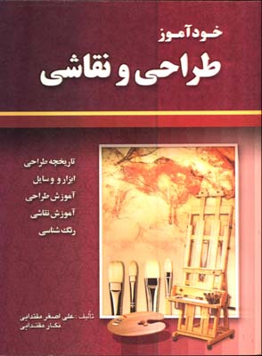 خودآموز طراحي و نقاشي