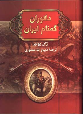 دلاوران گمنام ايران در جنگ با روسيه