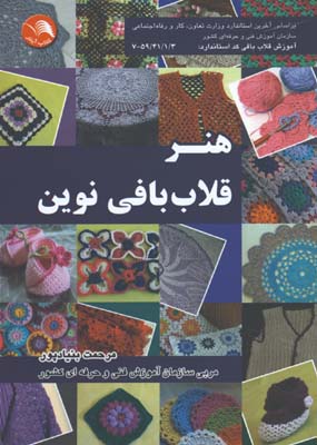 هنر قلاب بافي نوين