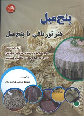 پنج ميل / هنر توربافي با پنج ميل