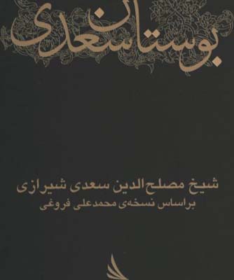 بوستان سعدي جيبي/گ