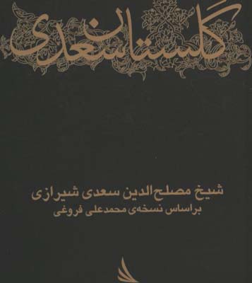 گلستان سعدي جيبي/گ
