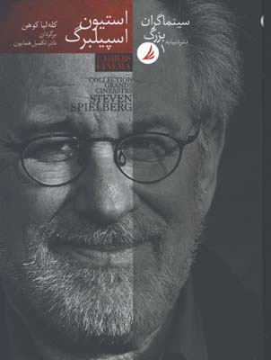 سينماگران بزرگ/جلد1