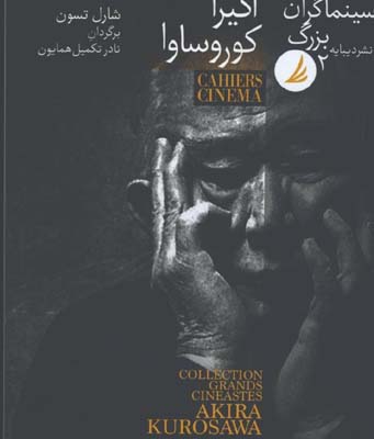 سينماگران بزرگ/جلد 2