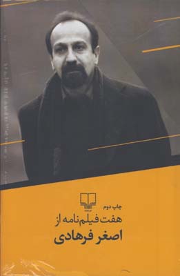 هفت فيلم نامه از اصغر فرهادي