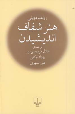 هنر شفاف انديشيدن