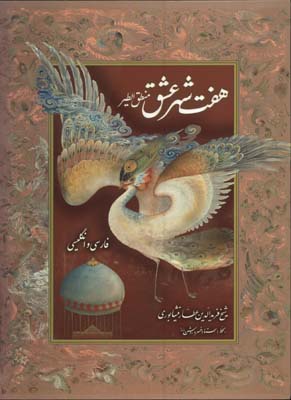 هفت شهر عشق رحلي رقعي گلاسه قابدار/2زبانه