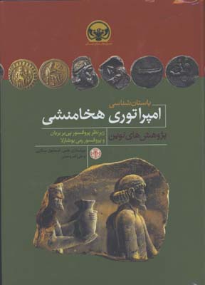 باستان شناسي امپراتوري هخامنشي