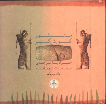 منشور كوروش كبير خشتي كوچك/2زبانه