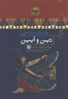 باستان شناسي دين و آيين 
