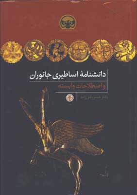 دانشنامه اساطيري جانوران