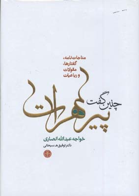 چنين گفت پير هرات / گ