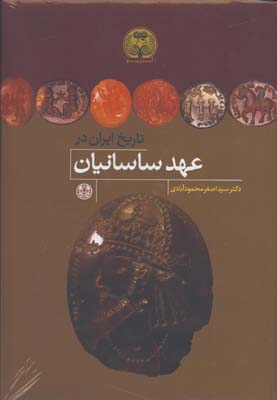 تاريخ ايران در عهد ساسانيان