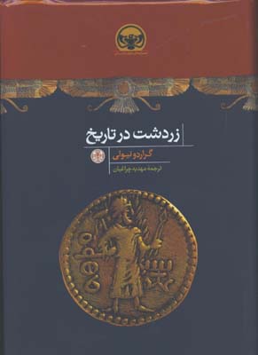 زردشت در تاريخ/گ