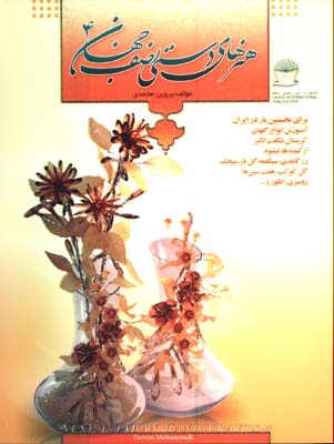 هنرهاي دستي نصف جهان 4
