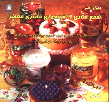 شمع سازي و شمع هاي فانتزي معطر 9