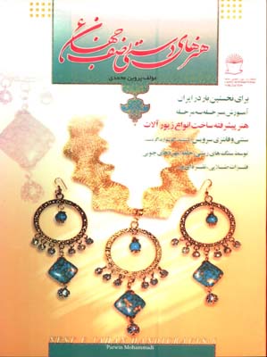 هنرهاي دستي نصف جهان 6