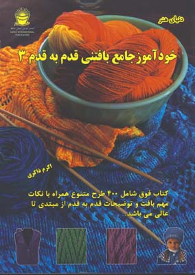 خودآموز بافتني قدم به قدم 3