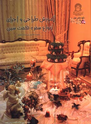 آموزش طراحي و اجراي انواع سفره هفت سين