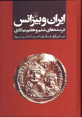 ايران و بيزانس(در سده هاي ششم و هفتم ميلادي)
