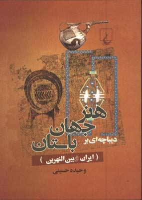 ديباچه اي بر هنر جهان باستان