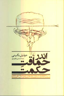 اندر حماقت حكمت