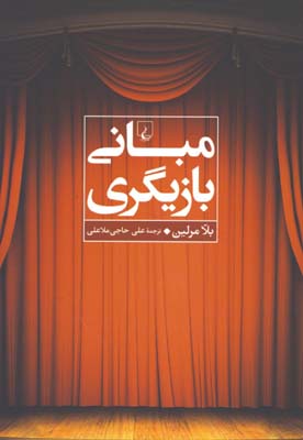 مباني بازيگري