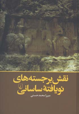 نقش برجسته هاي نو يافته ساساني