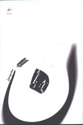 ن/مجموعه غزل